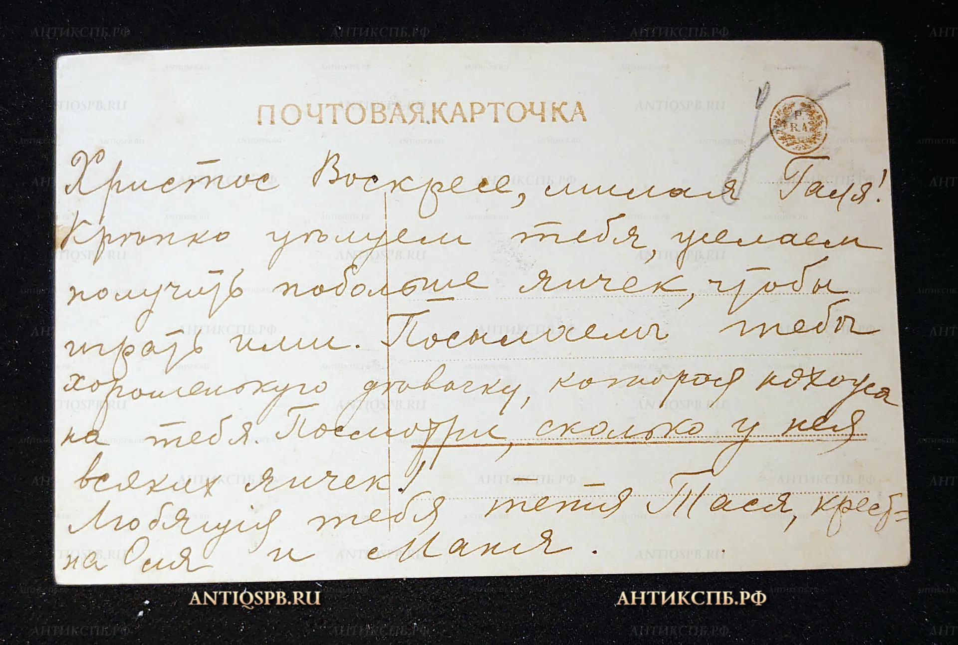 Открытка старинная "С Праздником Святой Пасхи!". Нач. ХХ века. Россия. №7523